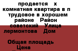 продается 3-х комнатная квартира в п. трудовое в хорошем районе › Район ­ советский › Улица ­ лермонтова › Дом ­ 85/1 › Общая площадь ­ 61 › Цена ­ 4 000 800 - Приморский край, Владивосток г. Недвижимость » Квартиры продажа   